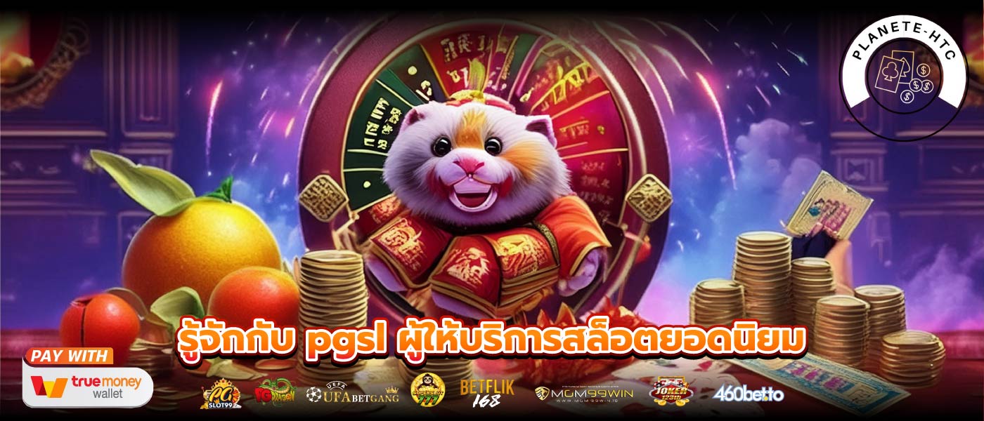 รู้จักกับ pgsl ผู้ให้บริการสล็อตยอดนิยม