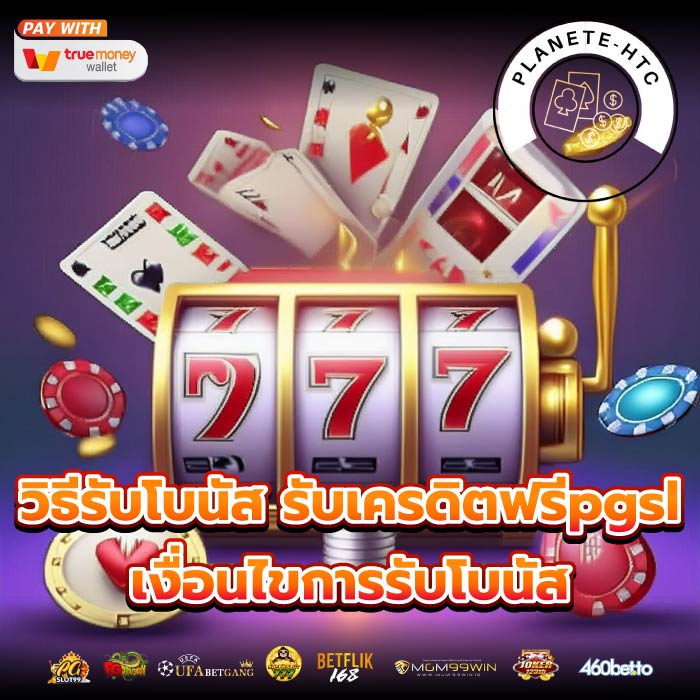 วิธีรับโบนัส รับเครดิตฟรีpgslเงื่อนไขการรับโบนัส