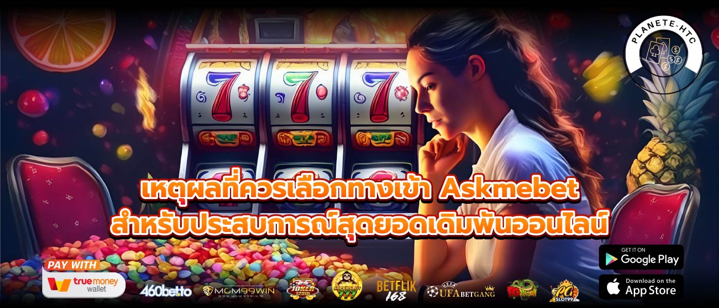 เหตุผลที่ควรเลือกทางเข้า Askmebet สำหรับประสบการณ์สุดยอดเดิมพันออนไลน์
