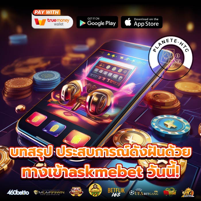 บทสรุป ประสบการณ์ดังฝันด้วย ทางเข้าaskmebet วันนี้!