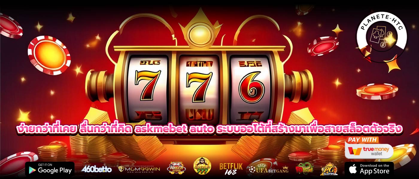 ง่ายกว่าที่เคย ลื่นกว่าที่คิด askmebet auto ระบบออโต้ที่สร้างมาเพื่อสายสล็อตตัวจริง