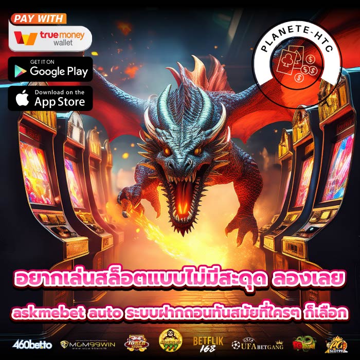 อยากเล่นสล็อตแบบไม่มีสะดุด ลองเลย askmebet auto ระบบฝากถอนทันสมัยที่ใครๆ ก็เลือก