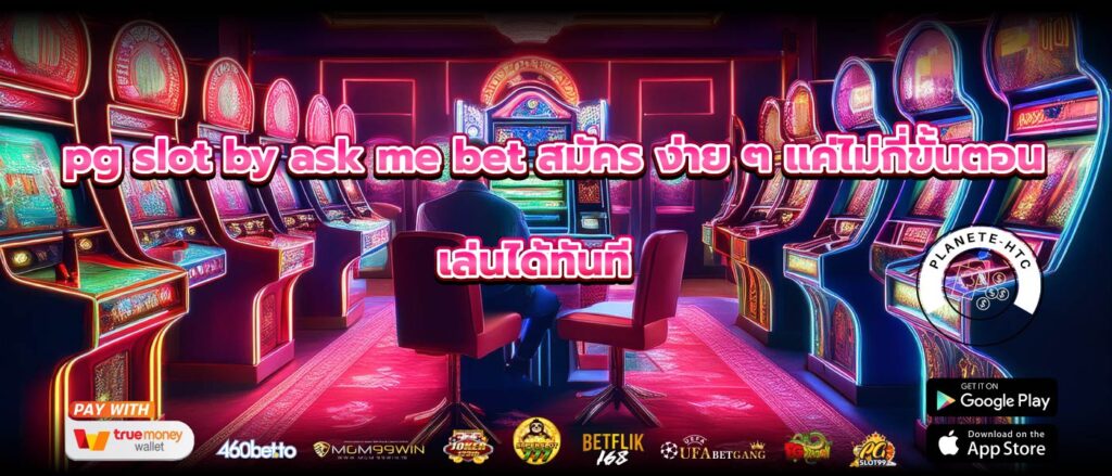 pg slot by ask me bet สมัคร ง่าย ๆ แค่ไม่กี่ขั้นตอน เล่นได้ทันที