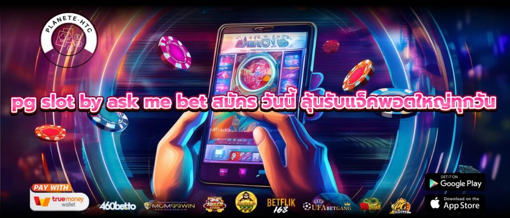 pg slot by ask me bet สมัคร วันนี้ ลุ้นรับแจ็คพอตใหญ่ทุกวัน