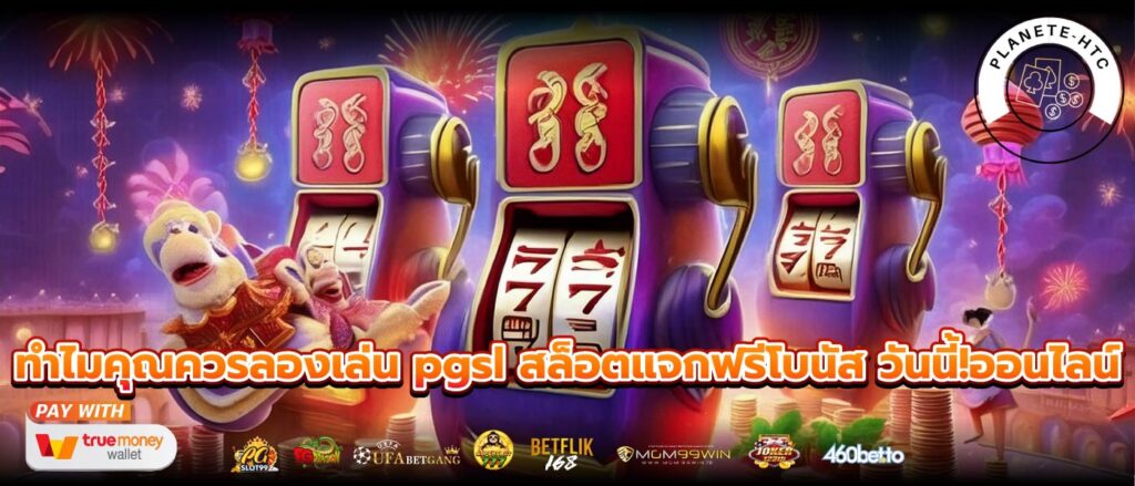 ทำไมคุณควรลองเล่น pgsl สล็อตแจกฟรีโบนัส วันนี้!ออนไลน์