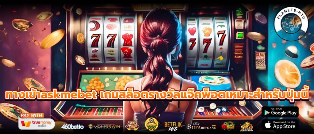 ทางเข้าaskmebet เกมสล็อตรางวัลแจ๊คพ็อตเหมาะสำหรับปุ่มนี้